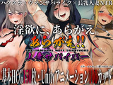 あらがえ！！人妻サバイバー