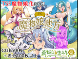 TS魔物娘地方