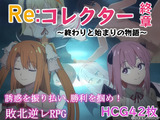 Re:コレクター終章 ～終わりと始まりの物語～