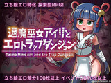 退魔巫女アイリとエロトラップダンジョン