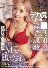 ヲタクで童貞の僕が…隣人のデカ尻ギャルの●息顔騎&淫語連発で理性崩壊!見下ろし目線の杭打ち騎乗位でM男に堕とされました… AIKA