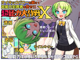 超能力大作戦X