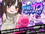 玩具でイクまで出られません!!