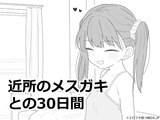 近所のメ●ガキとの30日間