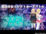 魔法少女コレクトカードバトル セイントヴァルキリー