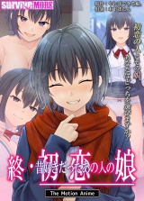 終・初恋の人の娘 The Motion Anime