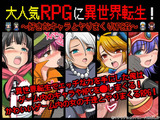 大人気RPGに異世界転生！〜好きなキャラとヤりまくりNPC姦〜