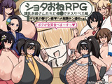 ショタおねRPG 爆乳お姉さん達と催〇でドスケベ三昧 デカ乳の都マン遊ハメ放題チン道中の巻