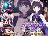魔法少女アスターリクス・監獄回廊からの脱出