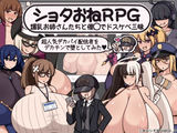 ショタおねRPG 爆乳お姉さん達と催〇でドスケベ三昧 超人気デカパイ配信者をデカチンで堕としてみた