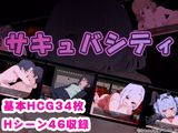 サキュバシティ ～痴女たちの誘惑に耐えながら、街に潜む淫魔を探し出せ!～