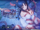 逢魔ガ刻・弐 夜闇ニ祈ル少女