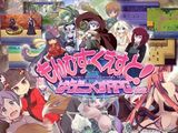 もんむす・くえすと! ぱらどっくすRPG前章 