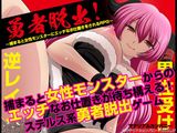 勇者脱出！〜捕まると女性モンスターにエッチなお仕置きをされるRPG〜