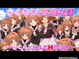 【webアプリ版】さくらちゃんあそぼ〜さくらと恋人とHな毎日〜