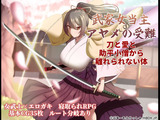武家女当主アヤメの受難 ～刀と愛と助平小僧から離れられない体～