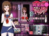 完全痴● 内気なJKが堕ちるまで