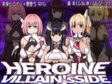 ヒロインヴィランズサイド