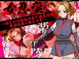 女忍蛍～捕まれば淫気の香で感度倍増 快楽地獄へ堕ちる罠～