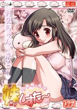 いめちぇん！妹しすた～！