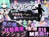 ティリシア -男の娘が状態異常でハメられ●されるアクションゲーム-