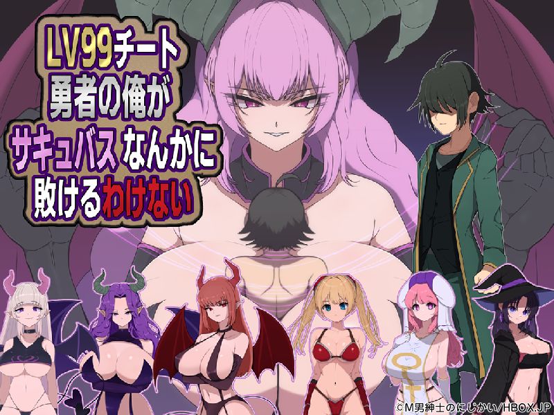 LV99チート勇者の俺がサキュバスなんかに敗けるわけない 1