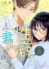 この性癖、君だけにつき。 1
