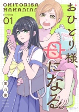 おひとり様、母になる。 1