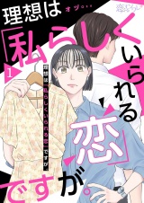 理想は「私らしくいられる恋」ですが。 1