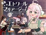 エトワール・マリアージュ！～六人のヒロインと酒場を盛り上げるいちゃいちゃRPG～