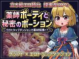 薬師ポーティと秘密のポーション 〜エロトラップダンジョンで素材採集！?〜