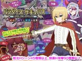 パラダイス・サキュバス ～破戒と創生と混沌の楽園～