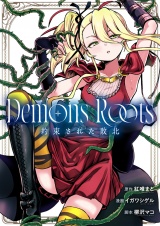 Demons Roots 約束された敗北(1)