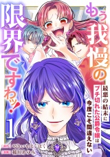 もう我慢の限界ですわッ！〜最悪の結末にブチ切れた公爵令嬢は今度こそ間違えない〜【単話】1
