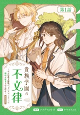 【単話版】貴族学園の不文律〜ある侯爵令嬢様が、ダンスパーティーで婚約を破棄された理由〜@COMIC 第1話