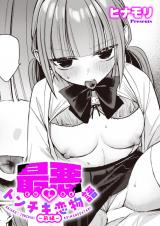 最悪トンチキ恋物語 〜前編〜