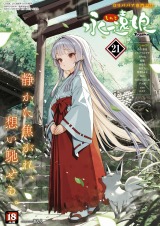 永遠娘 21(vol.21)【電子特装版】