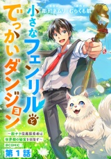 【単話版】小さなフェンリルとでっかいダンジョン〜脱サラ従魔探索者は世界樹の秘宝を目指す〜@COMIC 第1話