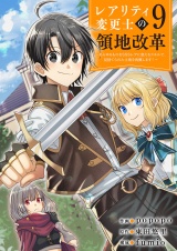 【レアリティ変更士】の領地改革 〜あらゆるものをSSSレアに変えるスキルで、見捨てられた土地を再興します！〜９