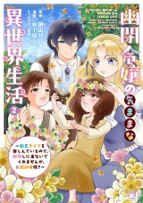 幽閉令嬢の気ままな異世界生活〜転生ライフを楽しんでいるので、邪魔しに来ないでくれませんか、元婚約者様？〜 (2)