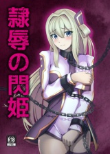 隷●の閃姫