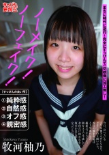 ノーメイク!ノーフェイク!牧河柚乃