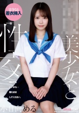●●美少女と性交 小日向める
