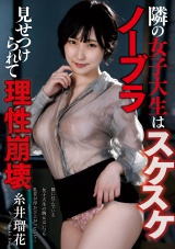 隣の女子大生はスケスケノーブラ 見せつけられて理性崩壊 糸井瑠花