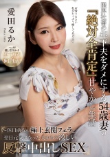 限界社畜の年下夫をダメにする54歳妻の『絶対全肯定』甘やかし生活 ～休日前夜の極上玄関フェラと、翌日元気になった夫からの激しい反撃中出しSEX～愛田るか