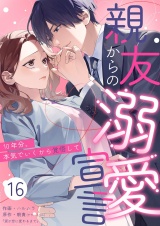 親友からの溺愛宣言〜10年分、本気でいくから覚悟して〜 16
