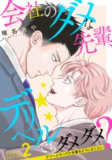 会社のダメな先輩、デリヘルでもダメダメ？〜デリヘルやってた先輩をどうにかしたい〜（2）
