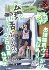 公衆電話ボックス360度丸見え お嬢様系ウブかわ美巨乳J○きき乳首チャレンジ