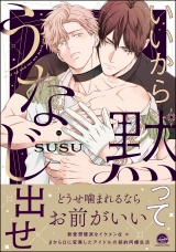 いいから黙ってうなじ出せ 【電子限定かきおろし漫画2P付】