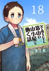父と母を亡くし富山の山小屋で働く話(話売り)　#18